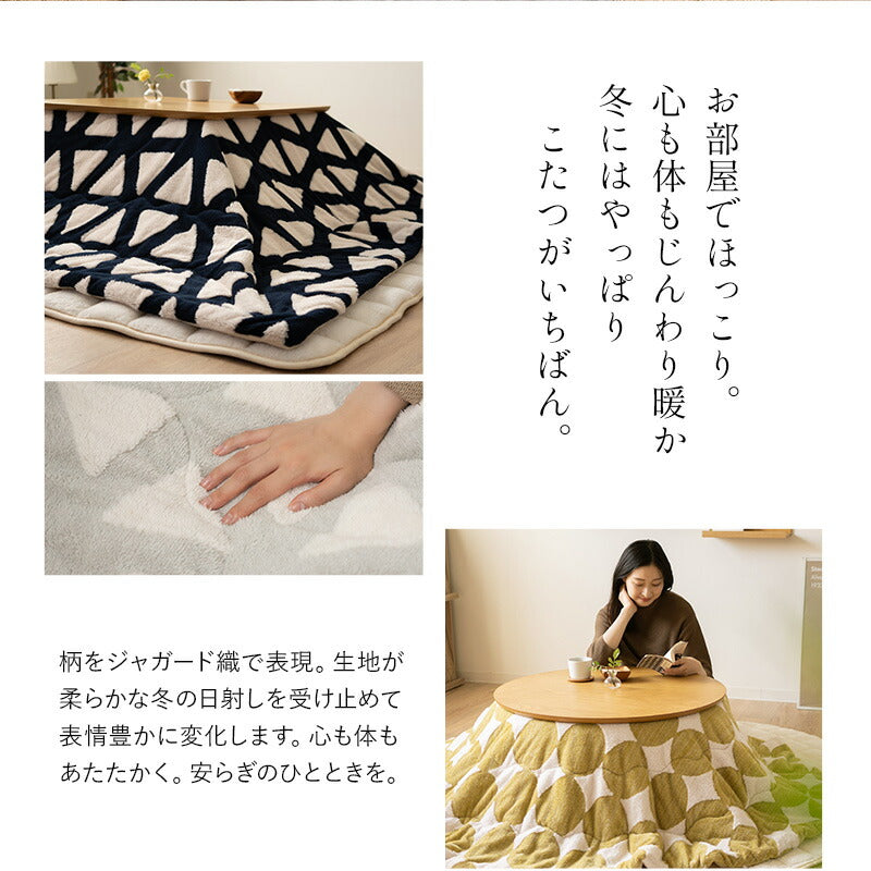 こたつ掛け布団 ジャガードカチオン こたつ布団 あったか 寒さ対策 防寒対策 (北欧柄・無地)