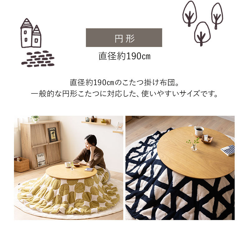 こたつ掛け布団 ジャガードカチオン こたつ布団 あったか 寒さ対策 防寒対策 (北欧柄・無地)