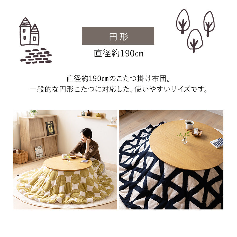 ボアジャガード ジャガードカチオン こたつ掛け布団 正方形 円形 長方形 円形大判 こたつ布団 コタツ 掛け布団 冬用 寒さ対策 防寒対策