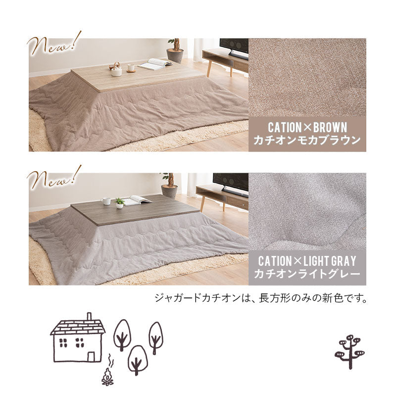 こたつ掛け布団 ジャガードカチオン こたつ布団 あったか 寒さ対策 防寒対策 (北欧柄・無地)