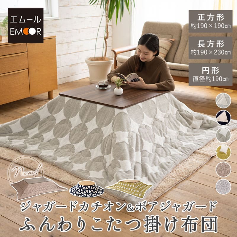 こたつ掛け布団 ジャガードカチオン こたつ布団 あったか 寒さ対策 防寒対策 (北欧柄・無地)