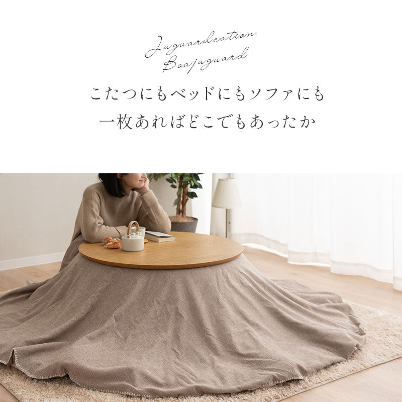こたつ 上掛けカバー ボアジャガード ジャガードカチオン 布団カバー マルチカバー あったか 寒さ対策 防寒対策 (北欧柄・無地)
