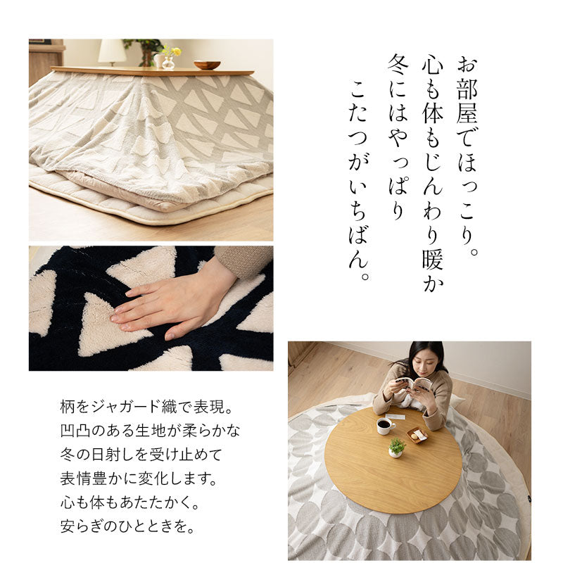 こたつ 上掛けカバー ボアジャガード ジャガードカチオン 布団カバー マルチカバー あったか 寒さ対策 防寒対策 (北欧柄・無地)