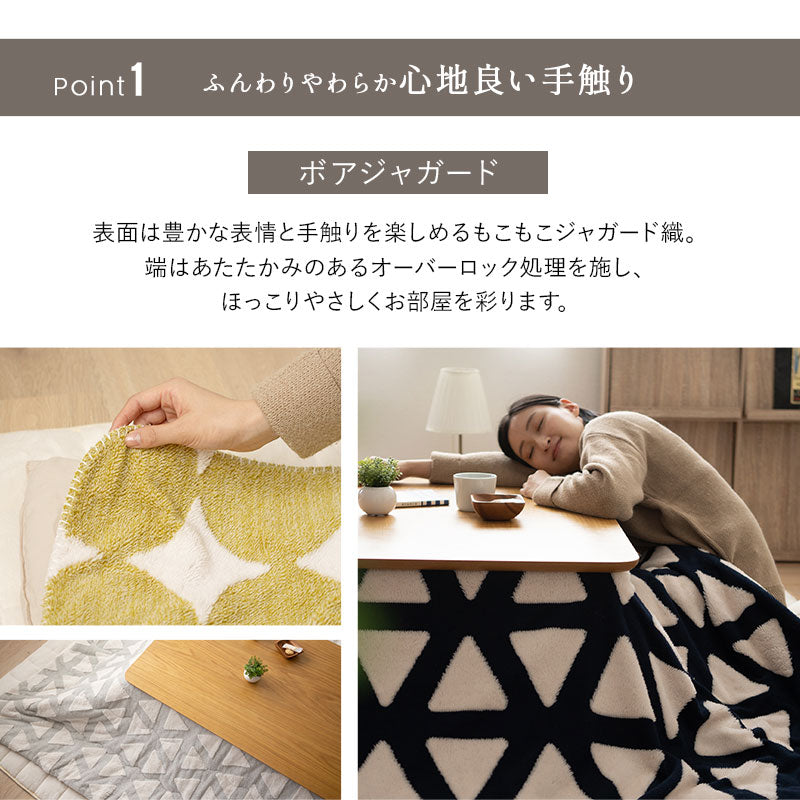 こたつ 上掛けカバー ボアジャガード ジャガードカチオン 布団カバー マルチカバー あったか 寒さ対策 防寒対策 (北欧柄・無地)
