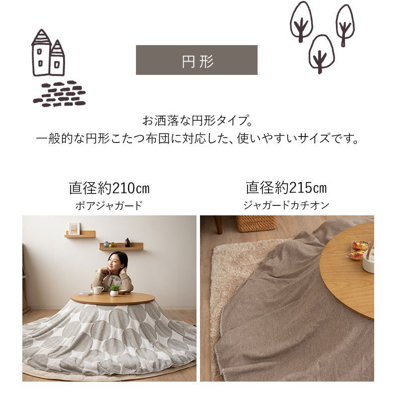 こたつ 上掛けカバー ボアジャガード ジャガードカチオン 布団カバー マルチカバー あったか 寒さ対策 防寒対策 (北欧柄・無地)