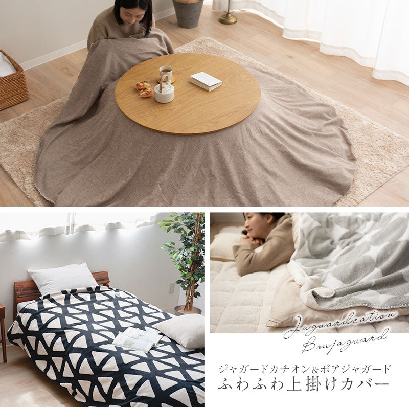 こたつ 上掛けカバー ボアジャガード ジャガードカチオン 布団カバー マルチカバー あったか 寒さ対策 防寒対策 (北欧柄・無地)