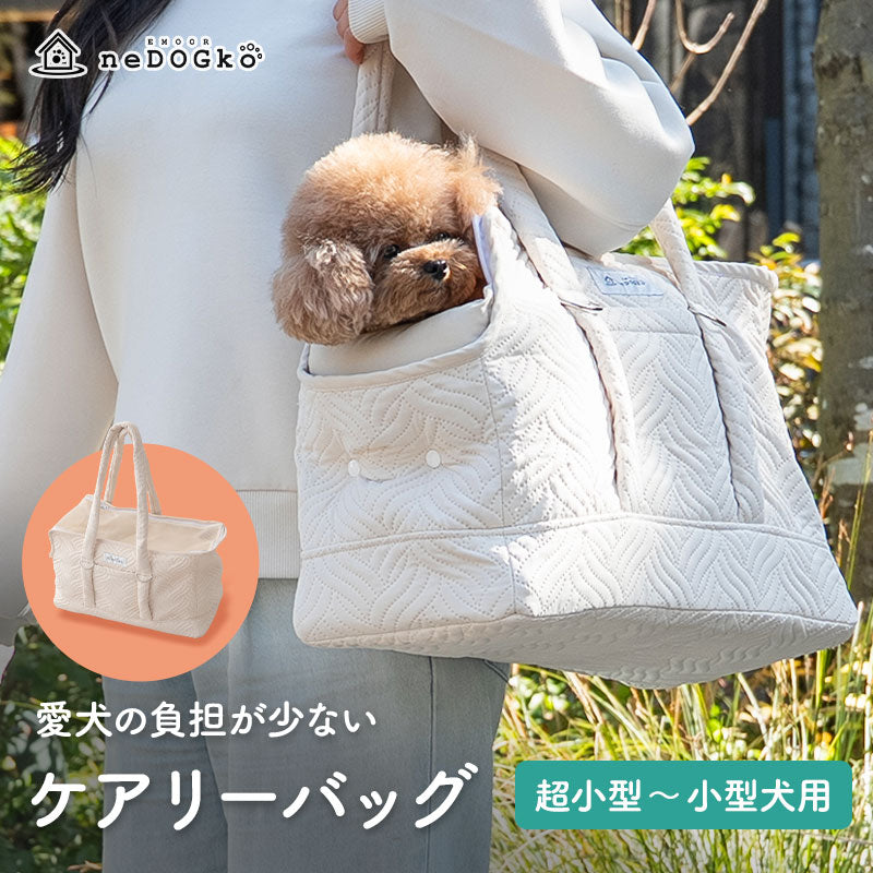 愛犬の負担が少ない ケアリーバッグ 超小型犬 小型犬 猫 ペット キャリーバッグ ペットキャリー 公共交通機関対応 傾きにくい 飛び出し防止 クッション付き 枕付き あご乗せ 洗える 移動 病院 通院 トリミング 旅行 行楽 お出かけ 防災 ケア 介護 介助 エムールねどっこ