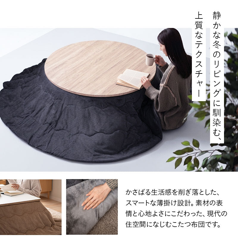 コーデュロイ こたつ掛け布団 円形 長方形 円形大判 ロータイプ こたつ布団 コタツ 炬燵 掛け布団 冬用 寒さ対策 防寒対策