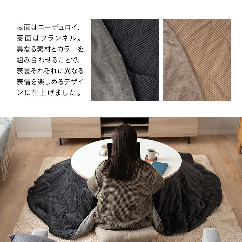 コーデュロイ こたつ掛け布団 円形 長方形 円形大判 ロータイプ こたつ布団 コタツ 炬燵 掛け布団 冬用 寒さ対策 防寒対策
