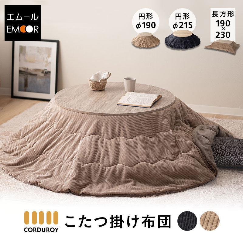 コーデュロイ こたつ掛け布団 円形 長方形 円形大判 ロータイプ こたつ布団 コタツ 炬燵 掛け布団 冬用 寒さ対策 防寒対策