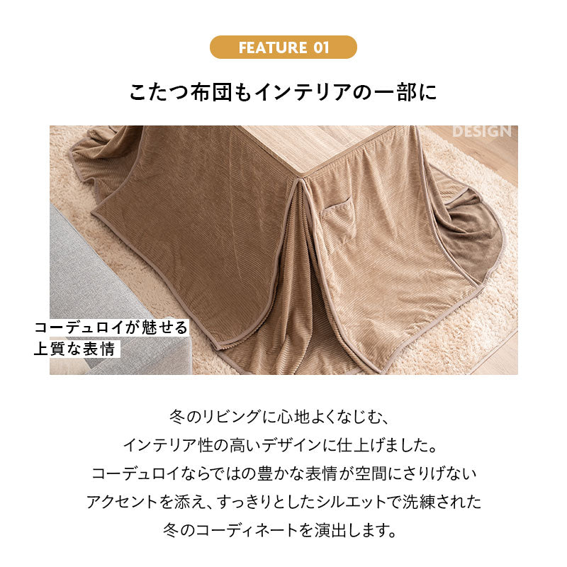 コーデュロイ こたつ掛け布団 幅80cm 幅120cm 長方形 ソファ用 こたつ布団 コタツ 炬燵 掛け布団 冬用 寒さ対策 防寒対策