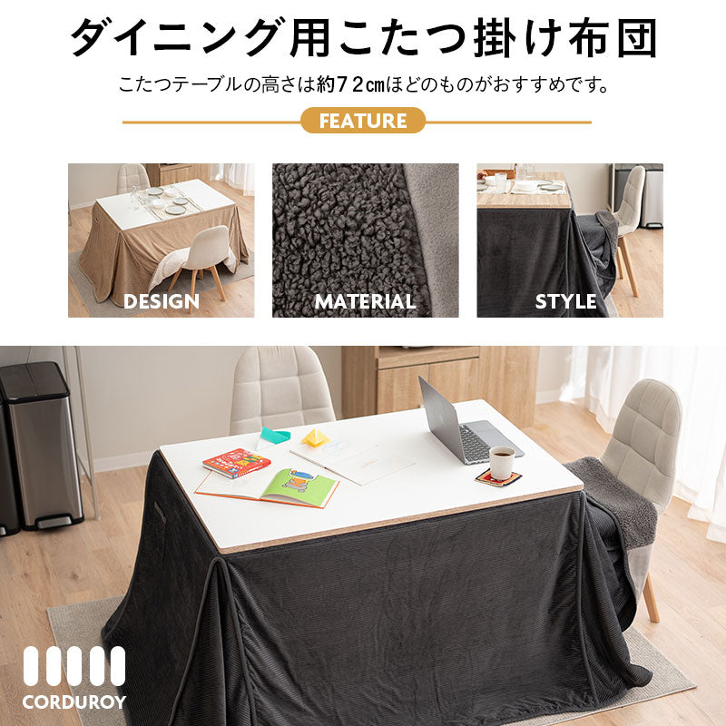 コーデュロイ こたつ掛け布団 幅120cm 長方形 ダイニングテーブル用 こたつ布団 コタツ 炬燵 掛け布団 冬用 寒さ対策 防寒対策