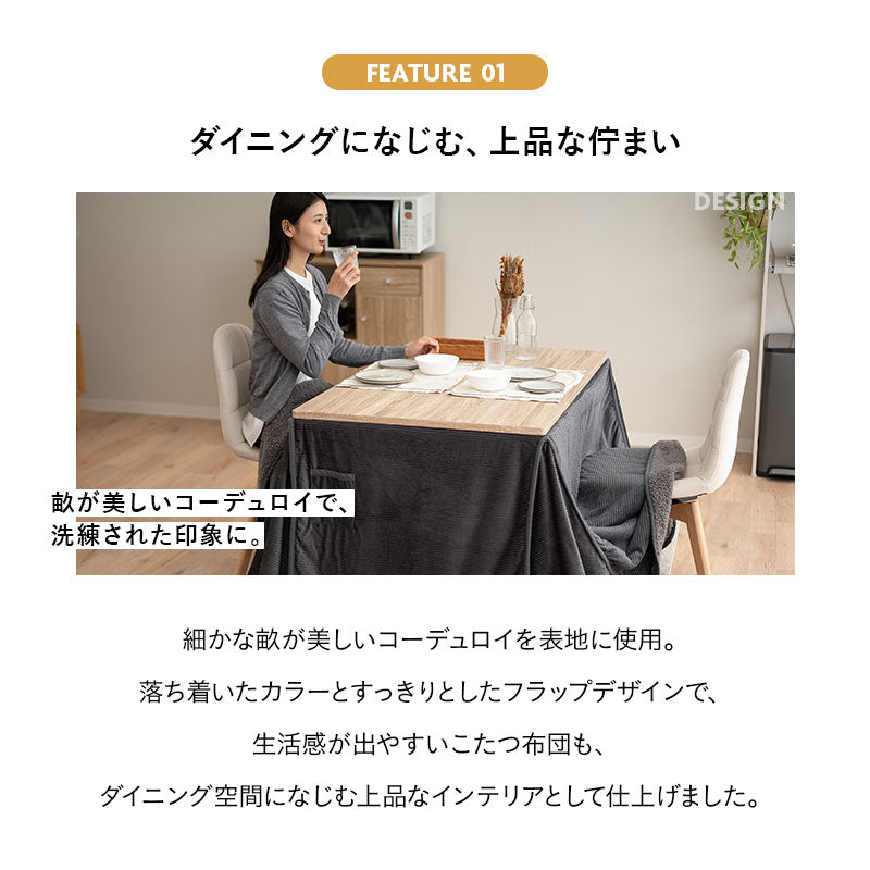 コーデュロイ こたつ掛け布団 幅120cm 長方形 ダイニングテーブル用 こたつ布団 コタツ 炬燵 掛け布団 冬用 寒さ対策 防寒対策