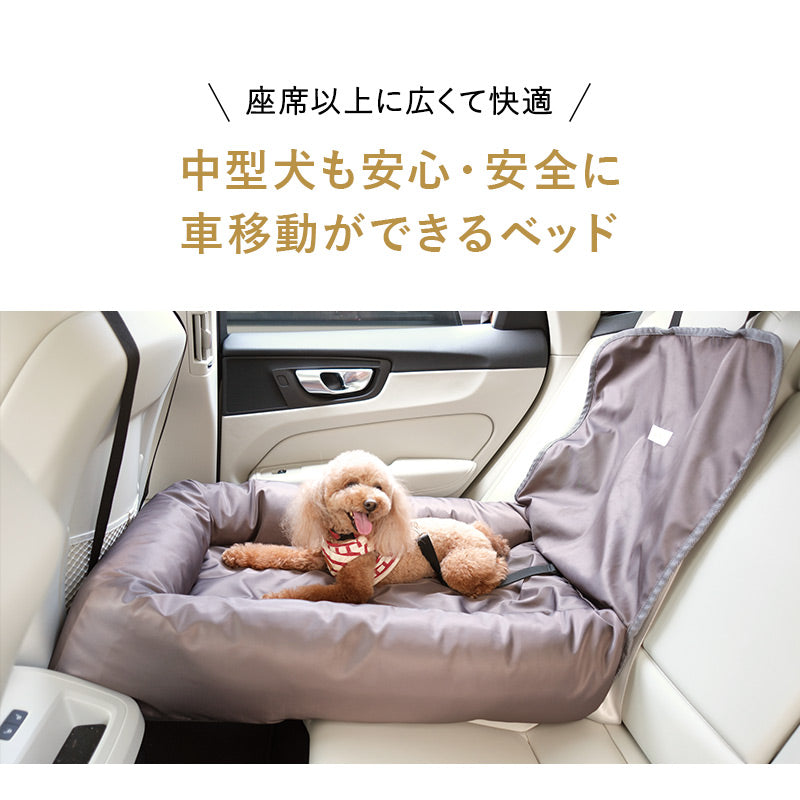 後部座席用 ドライブベッド 小型犬 中型犬 飛び出し防止 撥水 ペットベッド カーベッド ペットソファ ペットシート シートクッション ドライブボックス 犬用 ペット用 車載 移動 おでかけ ペット用品 ねどっこオリジナル