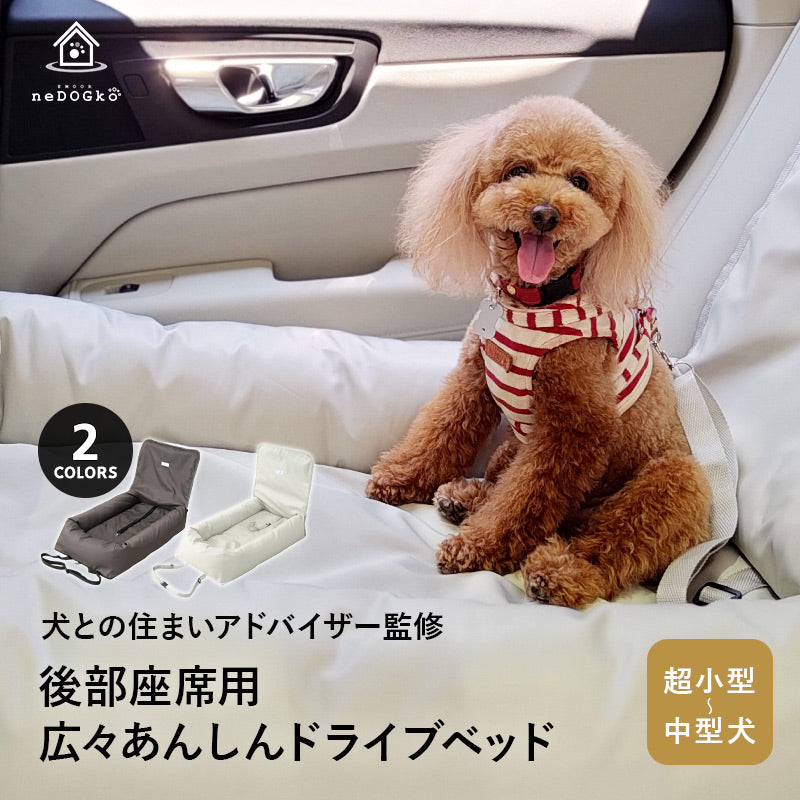 後部座席用 ドライブベッド 小型犬 中型犬 飛び出し防止 撥水 ペットベッド カーベッド ペットソファ ペットシート シートクッション ドライブボックス 犬用 ペット用 車載 移動 おでかけ ペット用品 ねどっこオリジナル