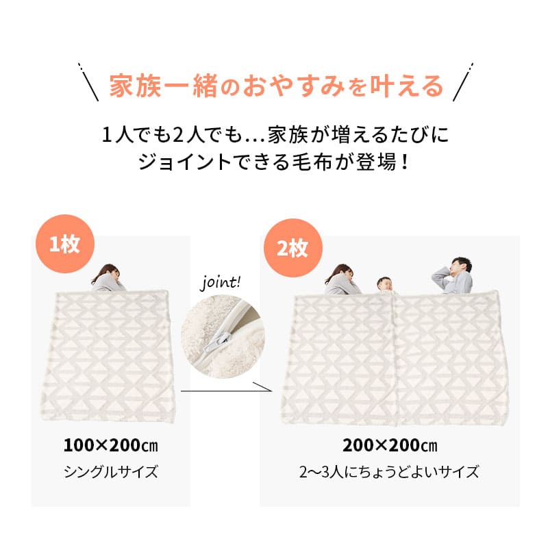 ジョイントできる 2枚合わせ毛布 ファミリー毛布 ブランケット 何枚でも追加可能