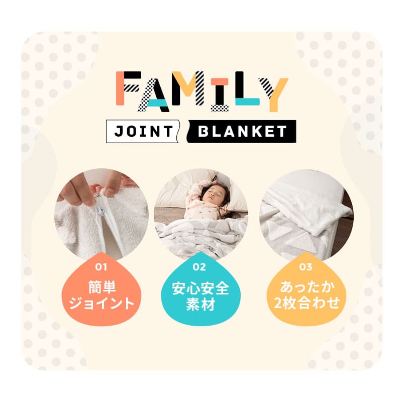 ジョイントできる 2枚合わせ毛布 ファミリー毛布 ブランケット 何枚でも追加可能