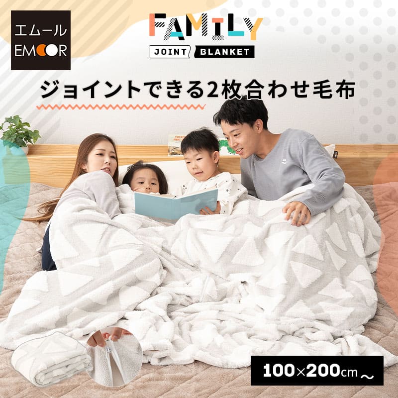 ジョイントできる 2枚合わせ毛布 ファミリー毛布 ブランケット 何枚でも追加可能