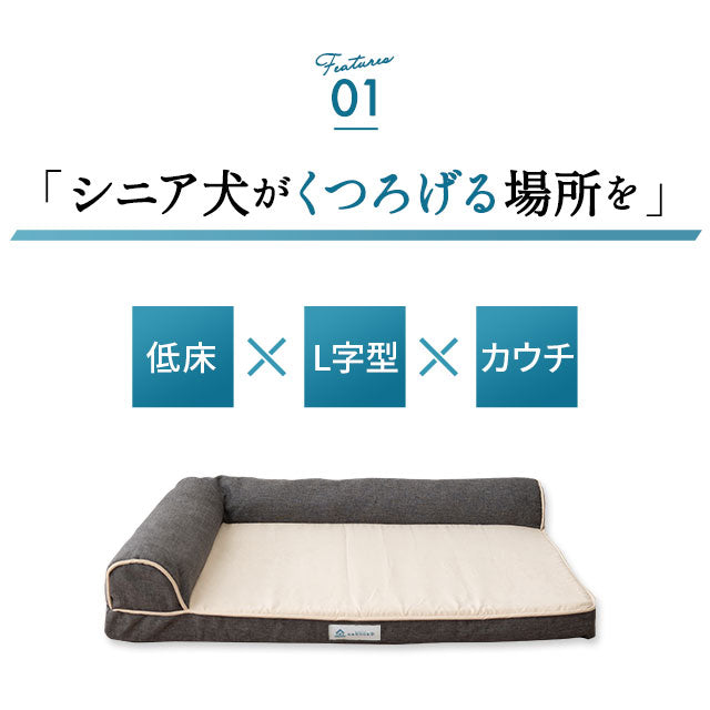 介護用 カウチベッド 中型犬 シニア L字型 低床 あご乗せ 滑り止め付き 介護用ベッド ペットベッド ドッグベッド キャットベッド 老犬 高齢犬 犬用 猫用 ペット用 介護用品 ペット用品