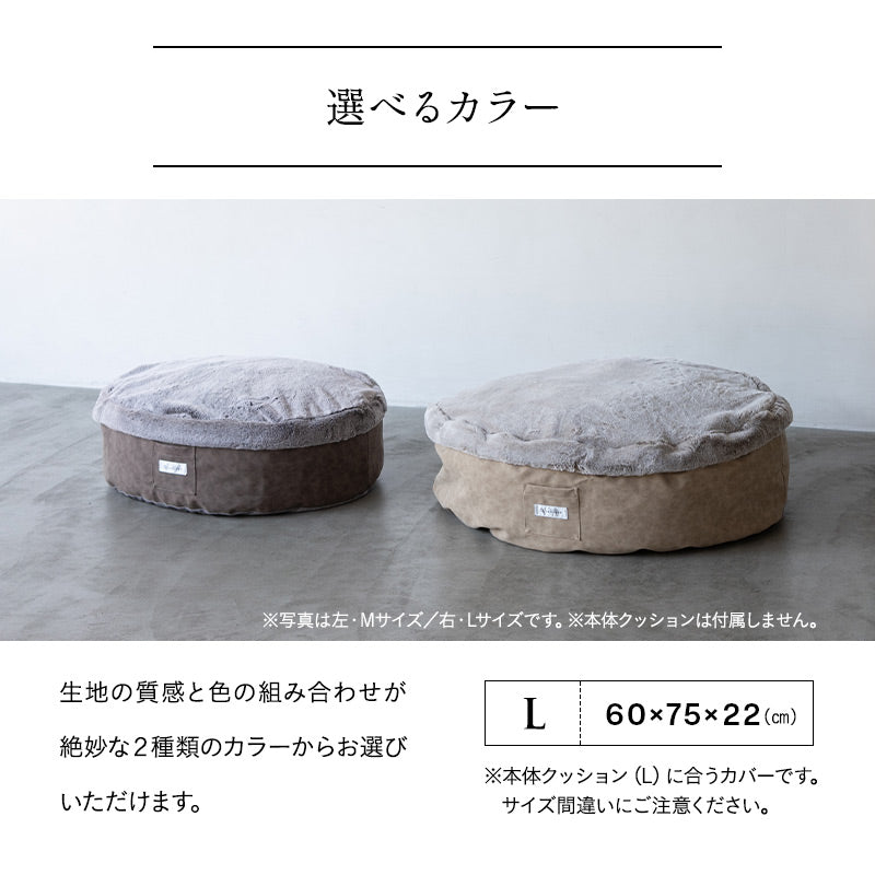 ラグジュアリーベッド 専用カバー Lサイズ 滑り止め付き 洗い替え 予備 ベッドカバー ねどっこ 円形 丸型 ラウンド 犬 猫 ペット ベッド ブランケット 小型犬 あったか もこもこ ふわふわ 冬用 寒さ対策 防寒対策