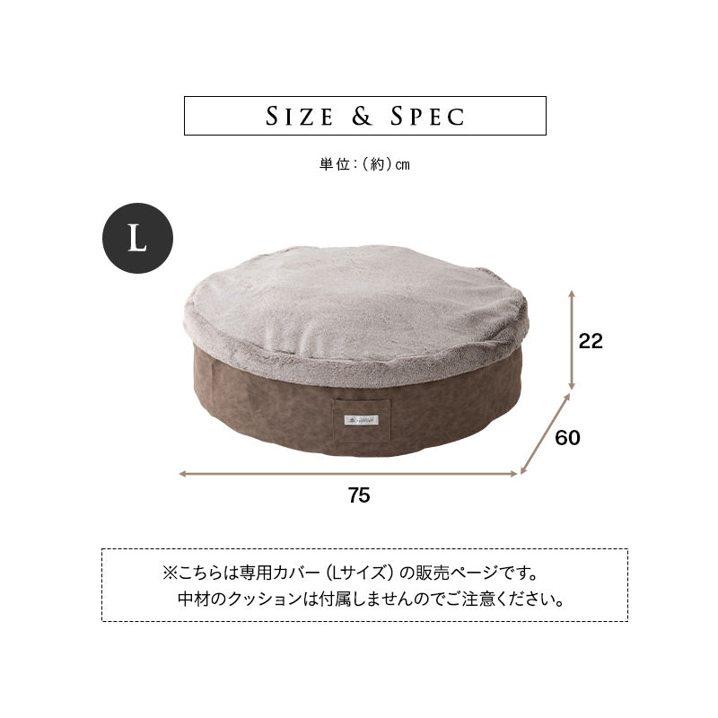 ラグジュアリーベッド 専用カバー Lサイズ 滑り止め付き 洗い替え 予備 ベッドカバー ねどっこ 円形 丸型 ラウンド 犬 猫 ペット ベッド ブランケット 小型犬 あったか もこもこ ふわふわ 冬用 寒さ対策 防寒対策