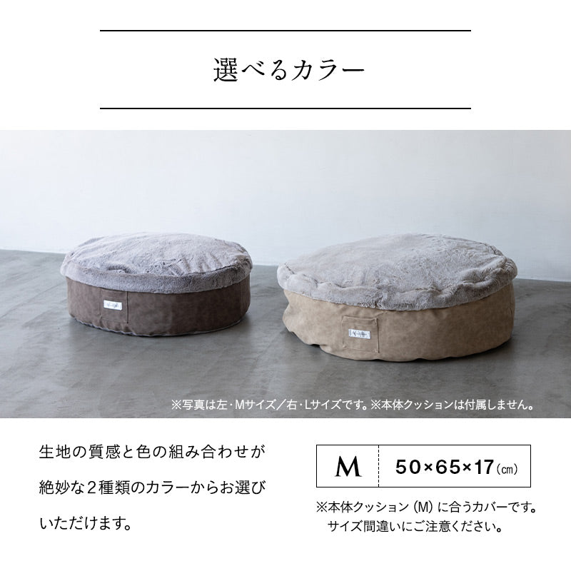 ラグジュアリーベッド 専用カバー Mサイズ 滑り止め付き 洗い替え 予備 ベッドカバー ねどっこ 円形 丸型 ラウンド 犬 猫 ペット ベッド ブランケット 小型犬 あったか もこもこ ふわふわ 冬用 寒さ対策 防寒対策