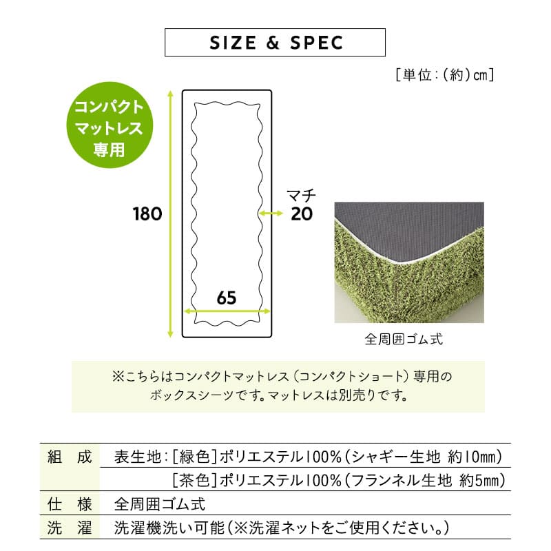 芝生生地 ボックスシーツ コンパクトショート コンパクトマットレス専用 幅65cmマットレスカバー 替えカバー 洗い替え 低ホルムアルデヒド オールシーズン ごろ寝