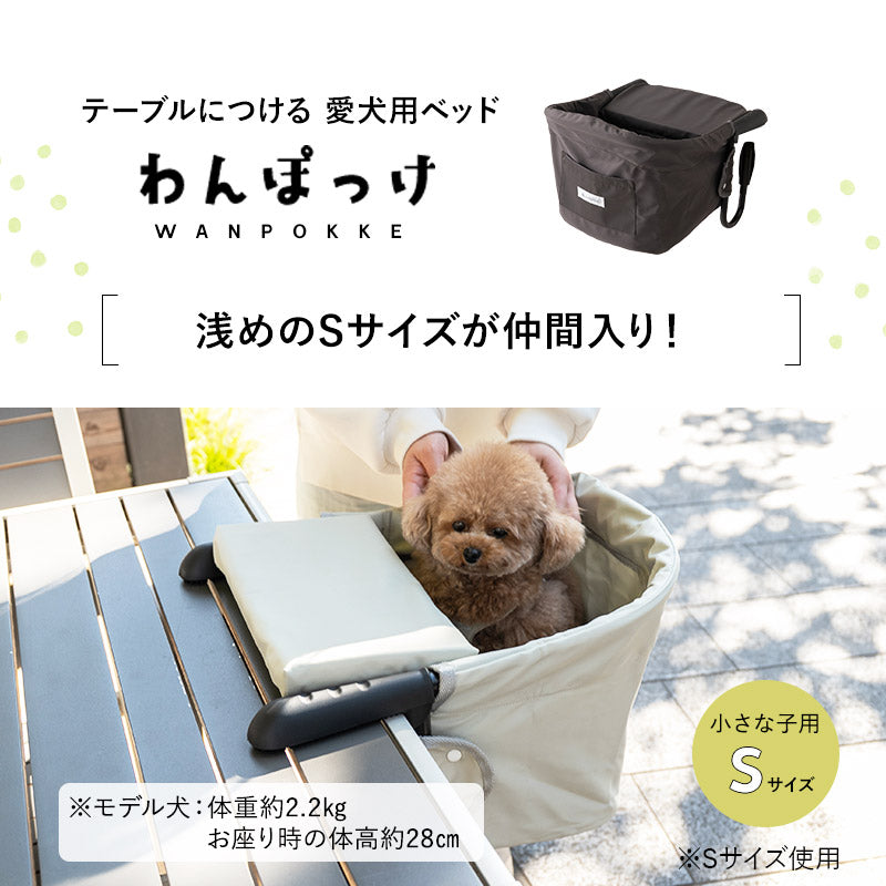 テーブルにつける ベッド わんぽっけ 愛犬用の席 超小型犬 小型犬 飛び出し防止 折りたたみ 撥水 ペットベッド ドッグベッド ペットチェア ドッグチェア テーブルチェア お食事チェア テーブル装着型