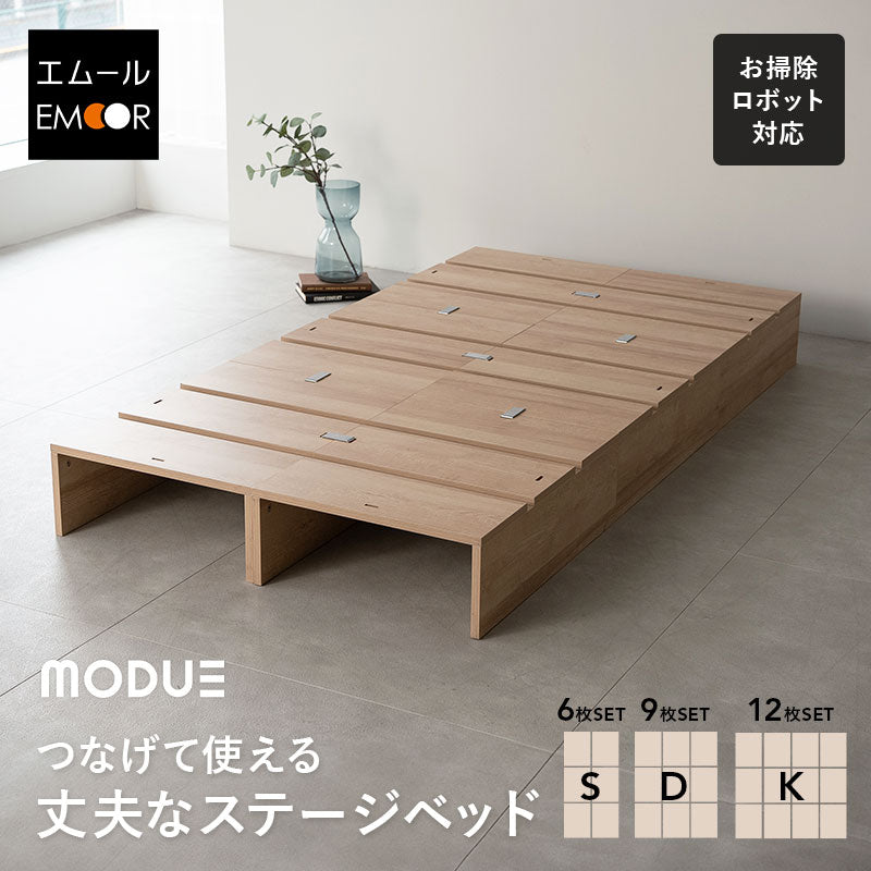 つなげて使える丈夫なステージベッド MODUE 幅50cm 6枚セット 9枚セット 12枚セット パレットベッド ローベッド ベッドフレーム 分割式 連結パーツ付き ロボット掃除機対応 組み換え自由 ジョイント 木製 軽量 耐久性 通気性 ベッド下収納 収納家具 モデュ―