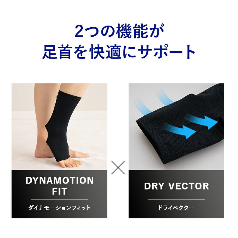 ドライベクター サポーター Mサイズ / Lサイズ 足首用 2枚組 日本製 3次元フィット 吸湿消臭