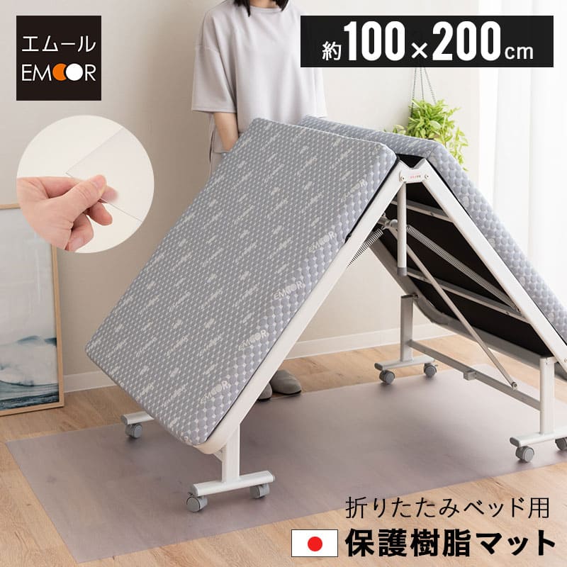 折りたたみベッド用 保護マット 100×200cm 撥水 クリア 日本製 下敷き 傷 キズ 凹み へこみ 汚れ 防止 マット シート