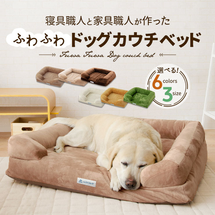 ペット用 犬用 ふわふわ 超ボリューム カウチベッド ペットベッド ドッグベッド カバーを外して洗える パピー 成犬 シニア 老犬 XLサイズ Lサイズ Mサイズ