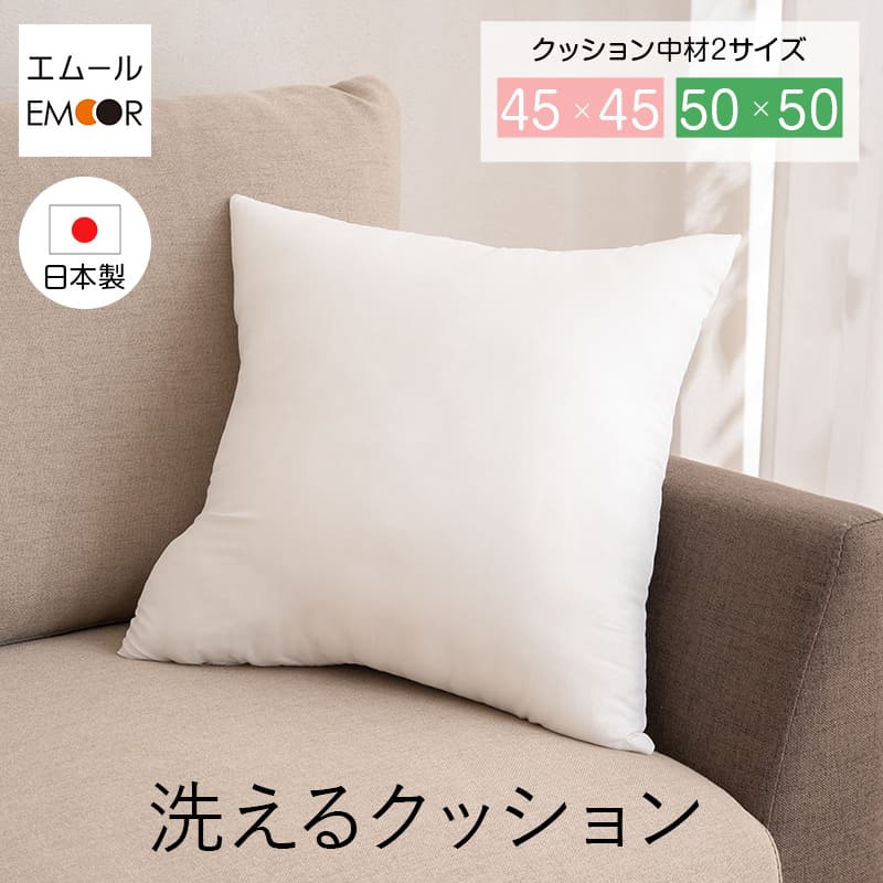 洗えるクッション ヌードクッション 正方形 日本製 帝人クリスター使用 ポリエステル クッション単品 クッション本体 腰当て 背当て 背もたれ