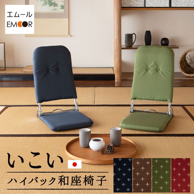 和座椅子 座椅子 日本製 完成品 リクライニング 折りたたみ 軽量 コンパクト フロアチェア パーソナルチェア 一人用 一人掛け チェア 椅子 シンプル 伝統的