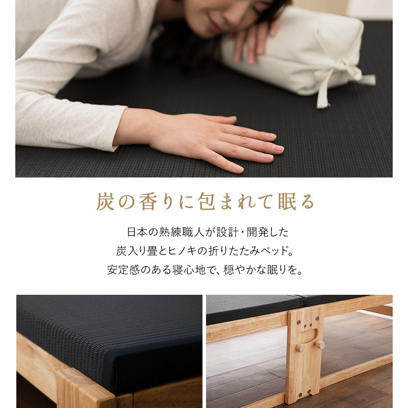 折りたたみベッド 炭入り 畳ベッド 日本製 完成品