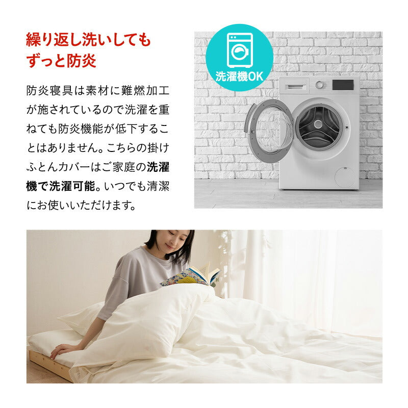 掛け布団カバー シングルサイズ 掛けカバー 布団カバー 日本製 防炎 難燃 燃え広がりにくい 低刺激 8ヶ所ひも付き 防炎ラベル付き