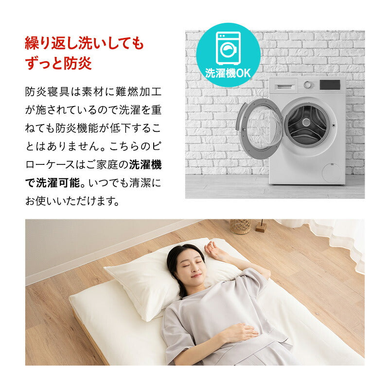 ピローケース 43×63cm 43×70cm 対応 枕カバー まくらカバー 布団カバー 日本製 防炎 難燃 燃え広がりにくい 低刺激 封筒式 防炎ラベル付き