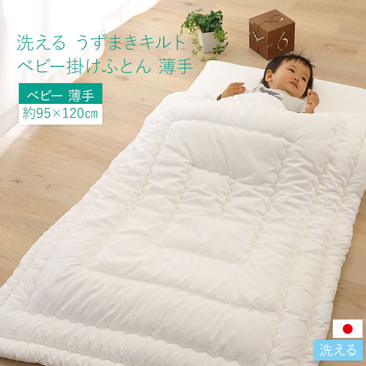 掛けふとん ベビーサイズ 95×120cm 【日本製 洗える】うずまきキルト 薄手