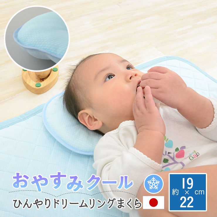 ひんやりドリームリングまくら 19×22cm 日本製 西川リビング 夏用ベビー寝具