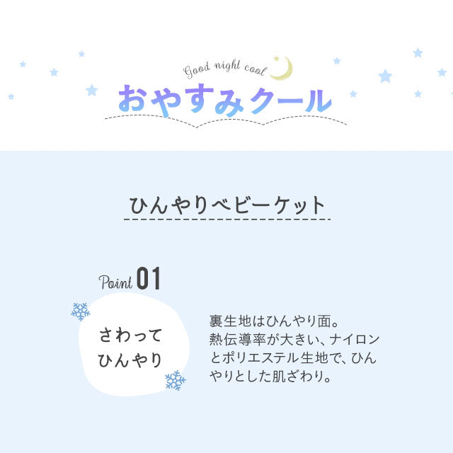 ひんやりケット ベビーサイズ 75×100cm 日本製 西川リビング 夏用ベビー寝具
