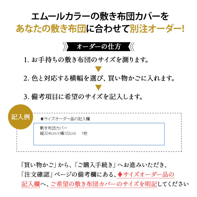敷き布団カバー 【別注サイズオーダー ヨコ60~150cm/タテ180~240cm 】 オーダーメイド 日本製 綿100% 抗菌 防臭 防ダニ 送料無料