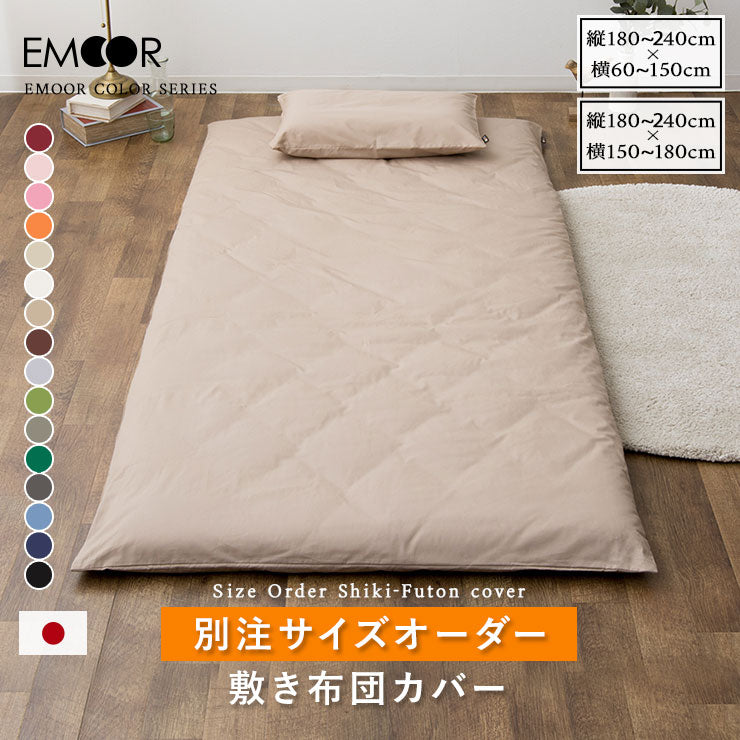 敷き布団カバー 【別注サイズオーダー ヨコ60~150cm/タテ180~240cm 】 オーダーメイド 日本製 綿100% 抗菌 防臭 防ダニ 送料無料