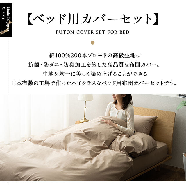 布団カバー 4点セット クイーンサイズ ベッド用 日本製 綿100% 抗菌・防臭・防ダニ (掛け布団カバー・ボックスシーツ・ピロケース×2)