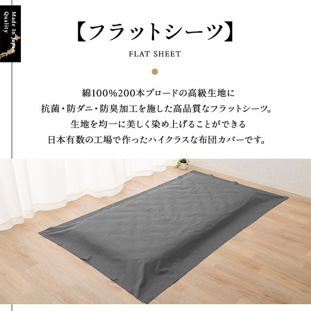 フラットシーツ セミダブルサイズ ダブルサイズ 兼用 日本製 綿100% 抗菌・防臭・防ダニ