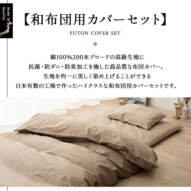 布団カバー 3点セット セミダブルサイズ 和布団用 日本製 綿100% 抗菌・防臭・防ダニ (掛け布団カバー・敷き布団カバー・ピロケース)