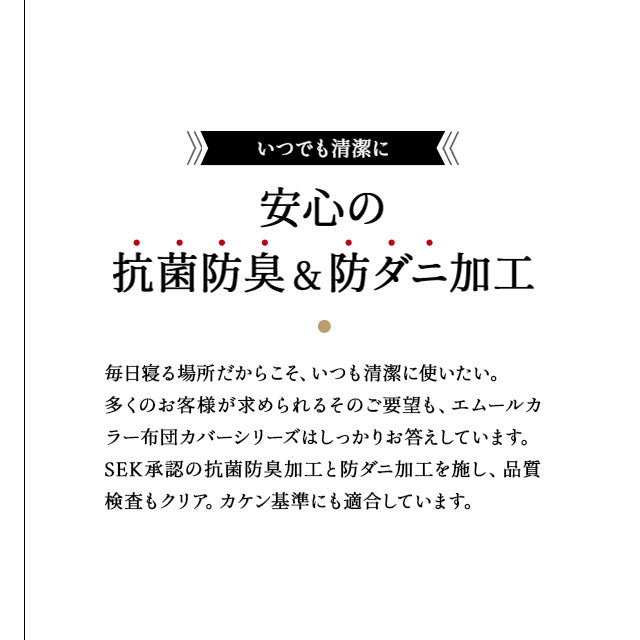 布団カバー 3点セット セミダブルサイズ 和布団用 日本製 綿100% 抗菌・防臭・防ダニ (掛け布団カバー・敷き布団カバー・ピロケース)