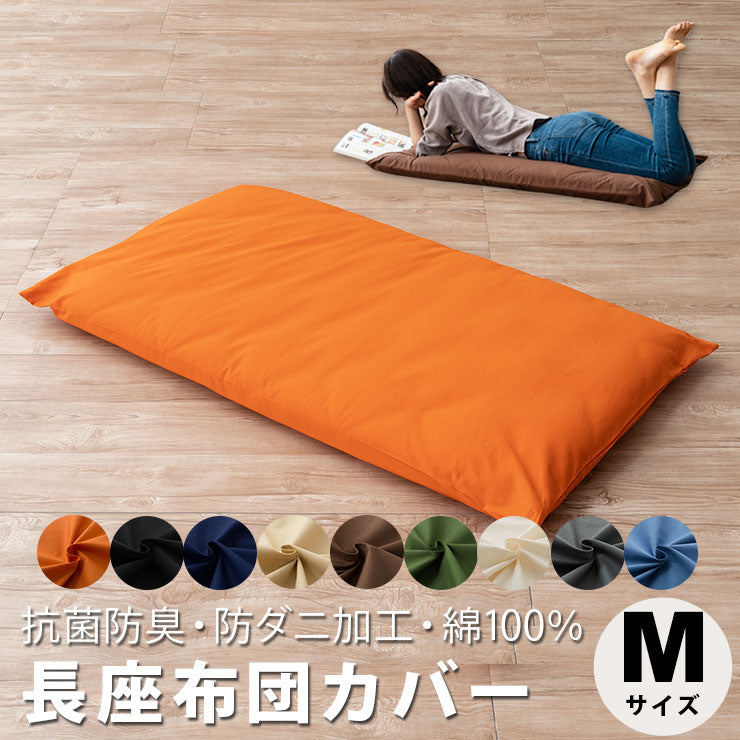 長座布団カバー Mサイズ 68×155cm 日本製 綿100% 抗菌・防臭・防ダニ エムールカラー