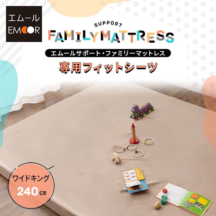 ファミリーマットレス専用 フィットシーツ カバー ワイドキング 幅240cm 日本製 綿100% 抗菌・防臭・防ダニ