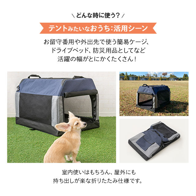 犬用 ペットキャリー 折りたたみ ケージ 防災 アウトドア 車 ソフトクレート 犬 折り畳み サークル 頑丈 キャリーバッグ テントみたいなおうち