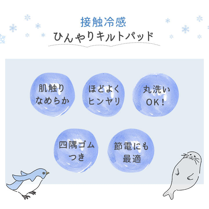 接触冷感 ひんやりキルトパッド/敷きパッド ミニサイズ 60×90cm 洗濯機で洗える